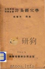 近世针灸医学全书  针灸经穴学（1951 PDF版）