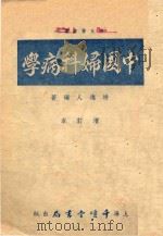 时氏医书丛刊  中国妇科病学（1954 PDF版）