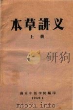 本草讲义上（1959 PDF版）
