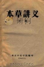 本草讲义下   1959  PDF电子版封面    南京中医学院编 