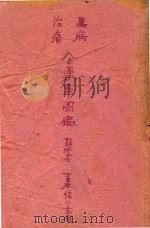 万病治痛全药草图鉴   1937  PDF电子版封面    青木信一著 