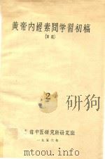 黄帝内经素问学习初稿  2   1956  PDF电子版封面    山东省中医研究班编 