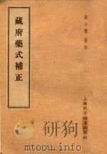 藏府薬式补正（1958 PDF版）