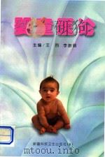 婴童医论   1999  PDF电子版封面  7537216711  王烈，李新丽主编 