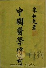 中国医学传奇（1986 PDF版）