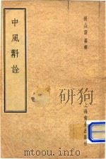 中风校诠（1958 PDF版）