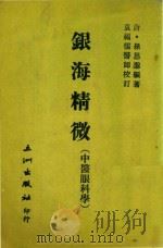 银海精微     PDF电子版封面    1980 