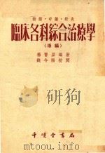 临床各科综合治疗学   1955  PDF电子版封面    杨医亚编著 