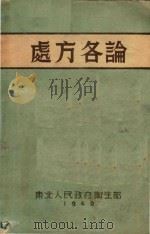 处方各论   1949  PDF电子版封面    秦正氏，何宝健译 