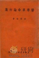 医学革命论初集（1950 PDF版）