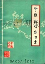 中医经方在日本（1979 PDF版）