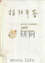 揭阳年鉴  1997   1997  PDF电子版封面    《揭阳年鉴》编纂委员会编 