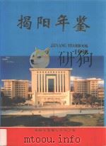 揭阳年鉴  1998   1998  PDF电子版封面    《揭阳年鉴》编纂委员会编 