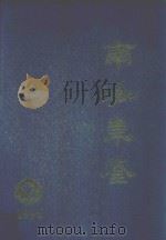 南海年鉴  1996   1996  PDF电子版封面    南海年鉴编纂委员会 