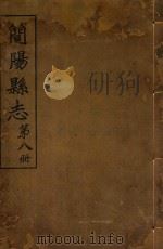 简阳县志  第8册     PDF电子版封面     