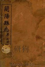 简阳县志  第7册     PDF电子版封面     