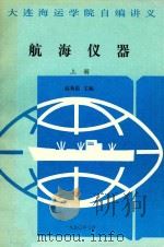 航海仪器  上   1990  PDF电子版封面    赵菊范主编 
