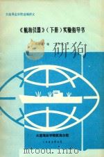 航海仪器  下  实验指导书   1992  PDF电子版封面    石敬玲编；贾传荧审 