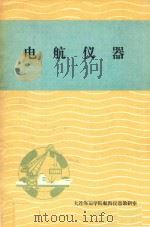 电航仪器     PDF电子版封面    大连海运学院航海仪器教研室 