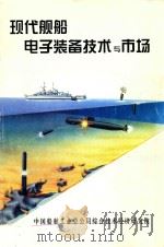 现代舰船电子装备技术与市场  上   1998  PDF电子版封面    《现代舰船电子装备技术与市场》编写组 