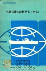 电航仪器实验指导书  补充（1989 PDF版）