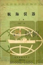 航海仪器  下   1989  PDF电子版封面    关政军编 