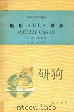 船用ARPA设备  SPERRY CAS Ⅱ   1987  PDF电子版封面    缪德刚主编；张润泽主审 