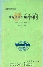 船舶无线电技术基础   1986  PDF电子版封面    郭有润，王素云，郑永敬编 