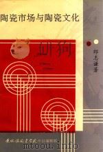 陶瓷市场与陶瓷文化   1995  PDF电子版封面    郎志谦著 