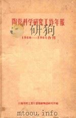 陶瓷科学研究工作年报（1962 PDF版）