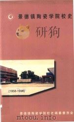 景德镇陶瓷学院校史  1958-1998（ PDF版）