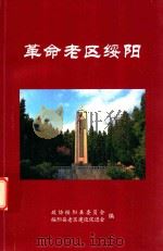 革命老区绥阳（ PDF版）