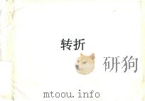 转折   1995  PDF电子版封面    黄瑶主编 