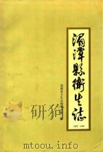 湄潭县卫生志   1991  PDF电子版封面    陈忠杰主编 