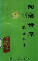 陶冶诗草（1998 PDF版）