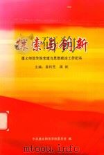 探索与创新  遵义师范学院党建与思想政治工作纪实（ PDF版）