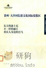 贵州  大沙河仡佬文化国际度假区  总册     PDF电子版封面     