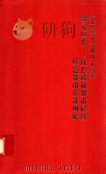 纪念遵义会议八十周年红色政权货币展     PDF电子版封面    中共遵义市委宣传部 