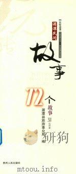 湄潭民间故事  中国名茶之乡  贵州湄潭旅游指南（ PDF版）