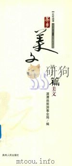 茶香美文  中国名茶之乡  贵州湄潭旅游指南（ PDF版）
