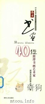 茶香书画  中国名茶之乡  贵州湄潭旅游指南（ PDF版）