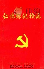 仁怀县纪检志  1951-1987   1992  PDF电子版封面    戴大明著 