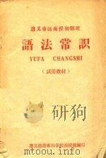 语法常识  试用教材   1959  PDF电子版封面    遵义师范专科学院函授部编 