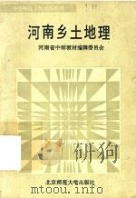 河南乡土地理（1992 PDF版）