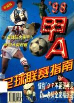 98甲A足球联赛指南 珍藏版（1998 PDF版）