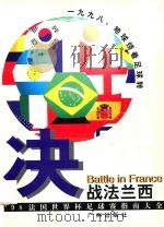 决战法兰西  '98法国世界杯足球赛指南大全   1998  PDF电子版封面  7805927456  龚晓跃，钟宇辉撰稿 