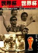 世界杯  世界杯  1930-1998   1997  PDF电子版封面  7543430339  李大辉 