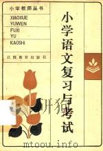 小学语文复习与考试   1986  PDF电子版封面    龙宅俊，蔡建兴编 