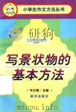 写景状物的基本方法   1997  PDF电子版封面  7501134499  臧博平，孙赤京编写；平沙雁主编 