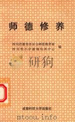 师德修养   1993  PDF电子版封面  7561626495  徐丹红责任编辑 